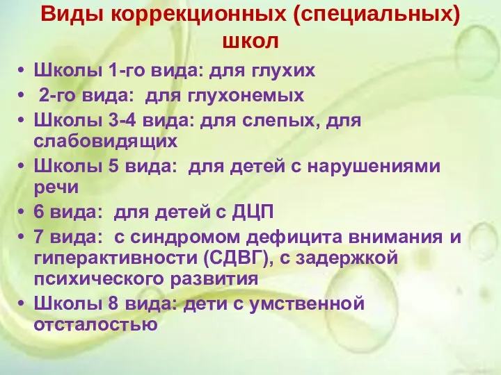 Виды коррекционных (специальных) школ Школы 1-го вида: для глухих 2-го