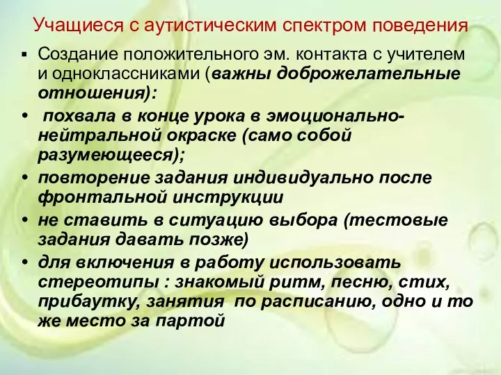 Учащиеся с аутистическим спектром поведения Создание положительного эм. контакта с