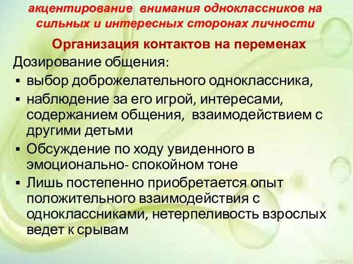 акцентирование внимания одноклассников на сильных и интересных сторонах личности Организация