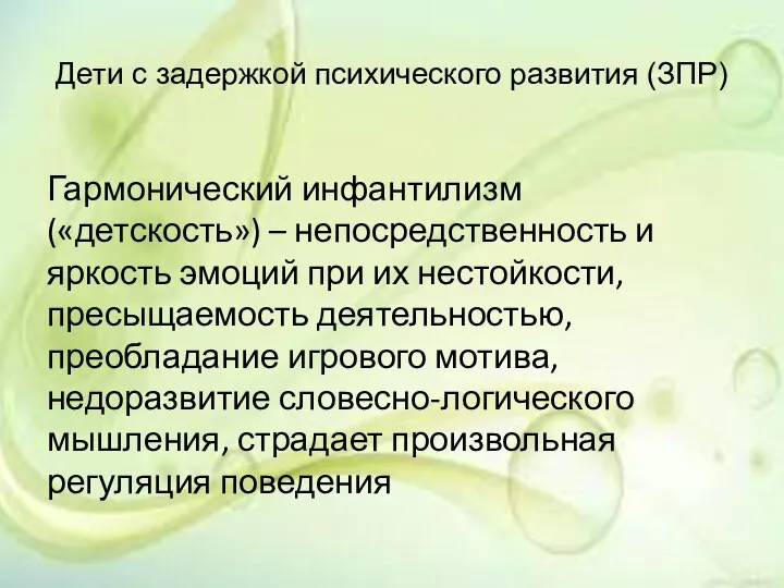 Дети с задержкой психического развития (ЗПР) Гармонический инфантилизм («детскость») –