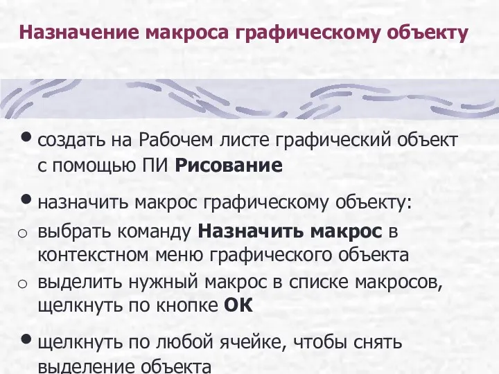 Назначение макроса графическому объекту создать на Рабочем листе графический объект