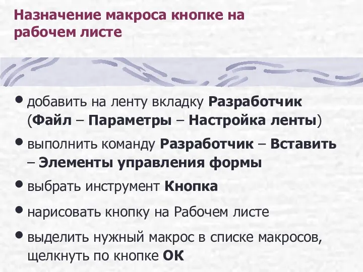 Назначение макроса кнопке на рабочем листе добавить на ленту вкладку