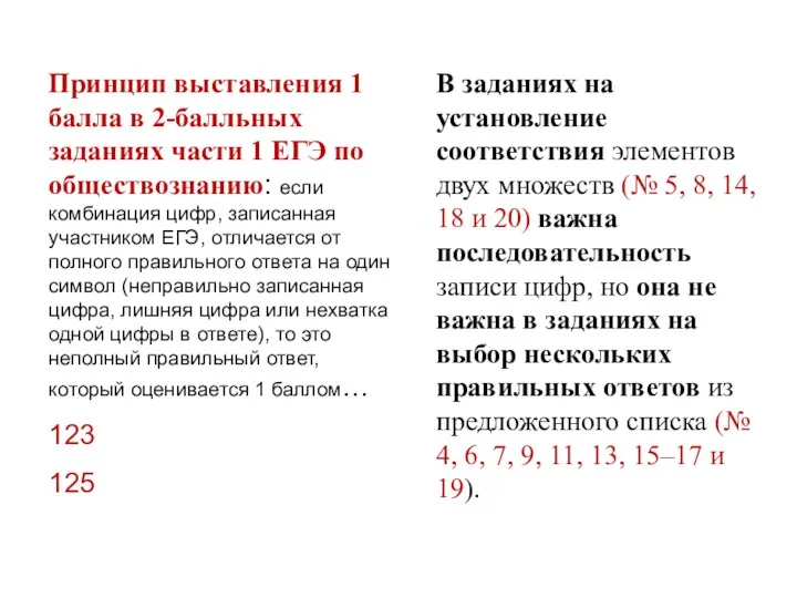 Принцип выставления 1 балла в 2-балльных заданиях части 1 ЕГЭ по обществознанию: если