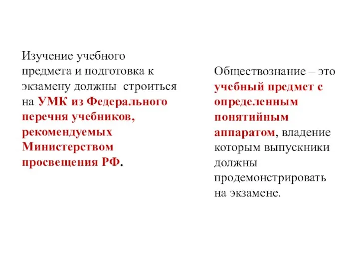 Изучение учебного предмета и подготовка к экзамену должны строиться на