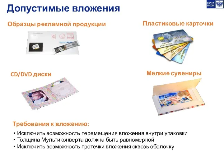 Допустимые вложения Мелкие сувениры Требования к вложению: Исключить возможность перемещения