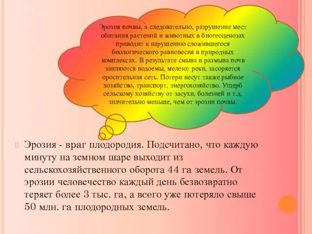 Эрозия - вpaг плодородия. Подсчитано, что каждую минуту на земном