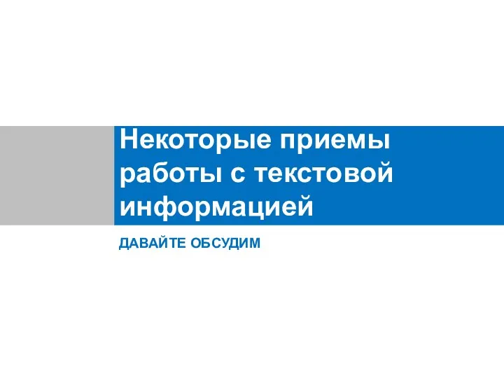 Некоторые приемы работы с текстовой информацией ДАВАЙТЕ ОБСУДИМ