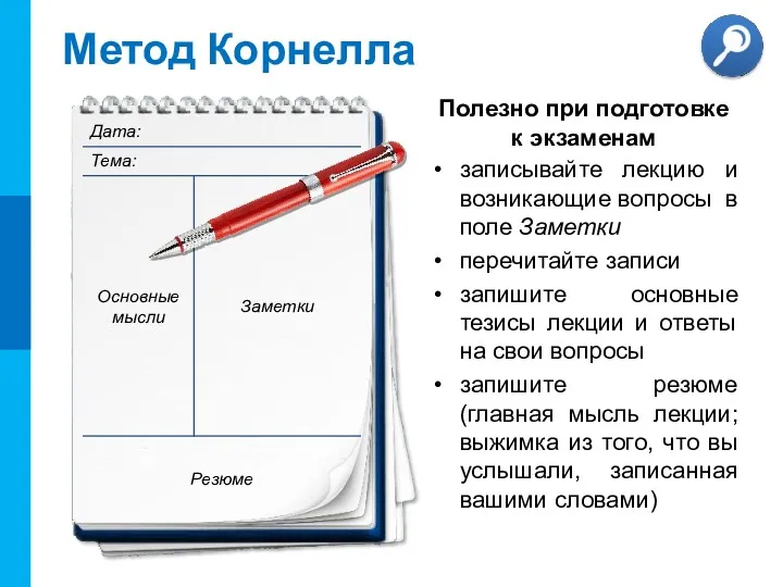 записывайте лекцию и возникающие вопросы в поле Заметки перечитайте записи