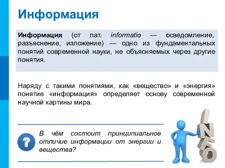 Информация Информация (от лат. informatio — осведомление, разъяснение, изложение) —