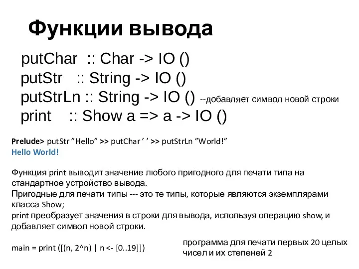 Функции вывода putChar :: Char -> IO () putStr :: String -> IO