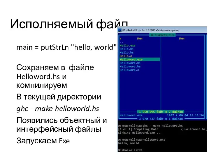 Исполняемый файл main = putStrLn "hello, world" Сохраняем в файле Helloword.hs и компилируем