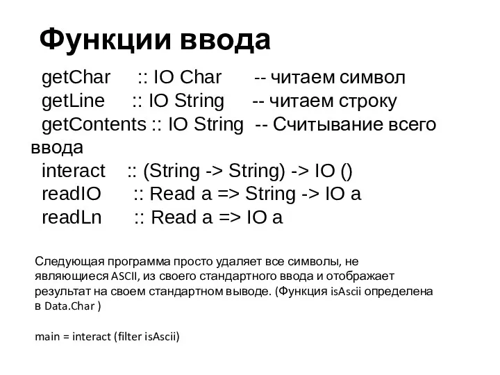 Функции ввода getChar :: IO Char -- читаем символ getLine :: IO String