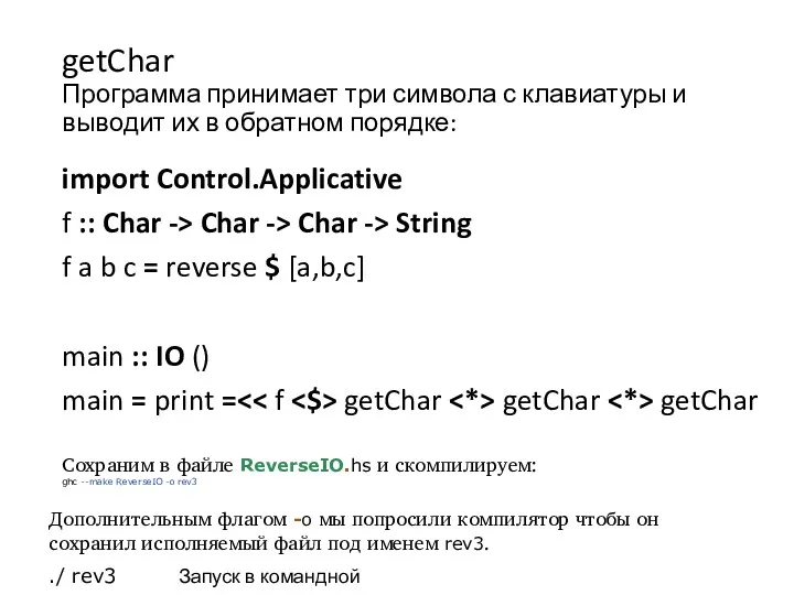 getChar Программа принимает три символа с клавиатуры и выводит их в обратном порядке: