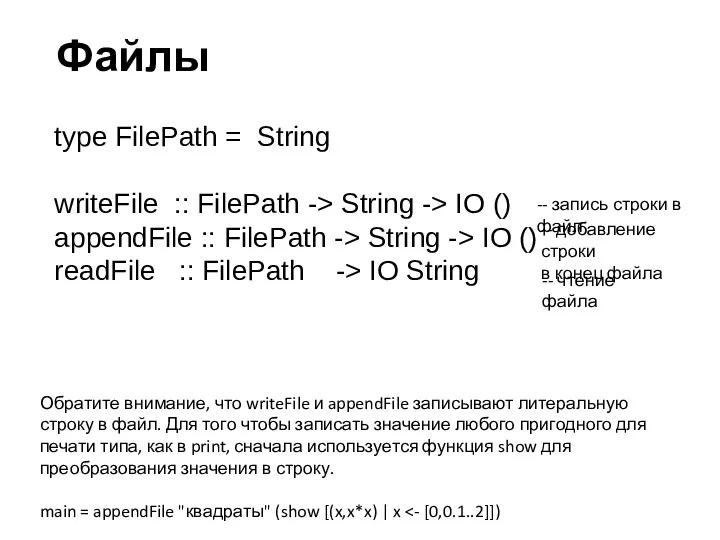 Файлы type FilePath = String writeFile :: FilePath -> String -> IO ()