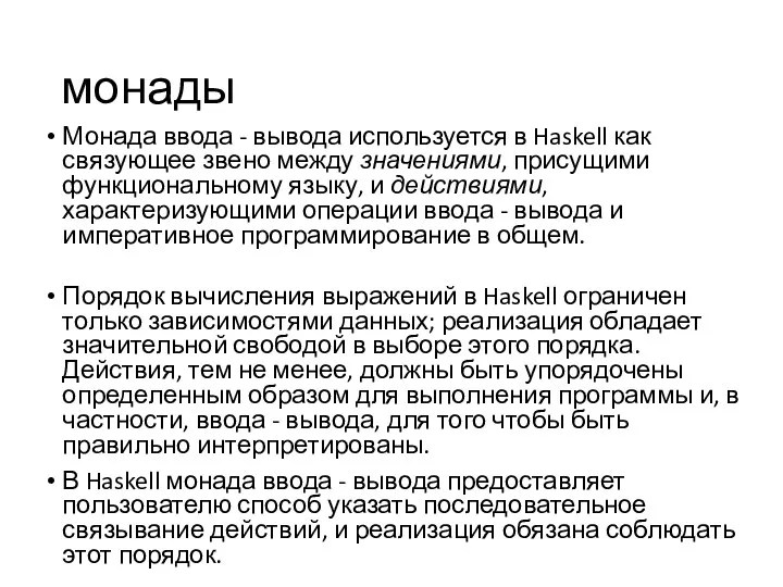 монады Монада ввода - вывода используется в Haskell как связующее звено между значениями,