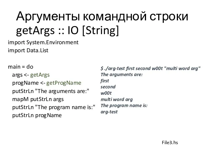 Аргументы командной строки getArgs :: IO [String] import System.Environment import Data.List main =