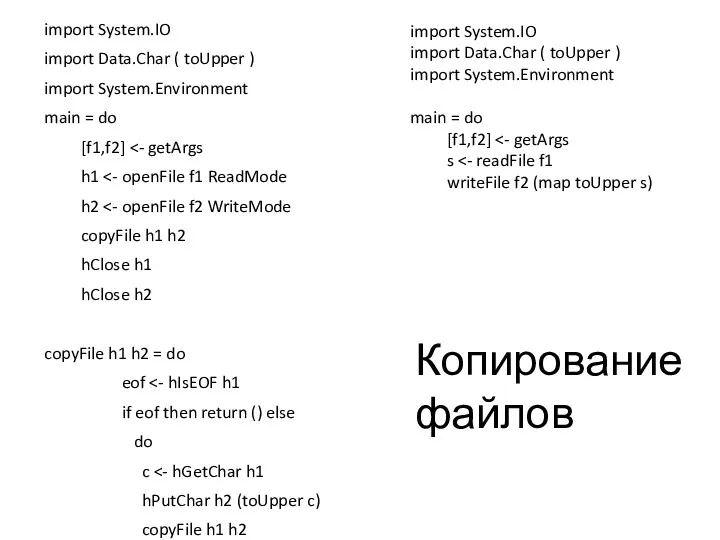 import System.IO import Data.Char ( toUpper ) import System.Environment main = do [f1,f2]