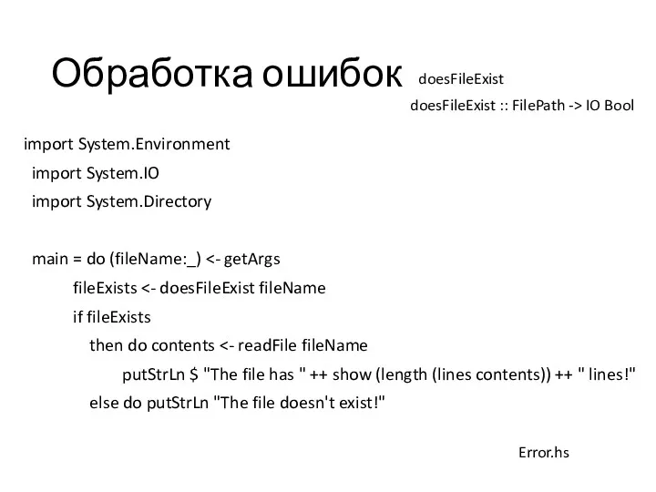 Обработка ошибок import System.Environment import System.IO import System.Directory main = do (fileName:_) fileExists