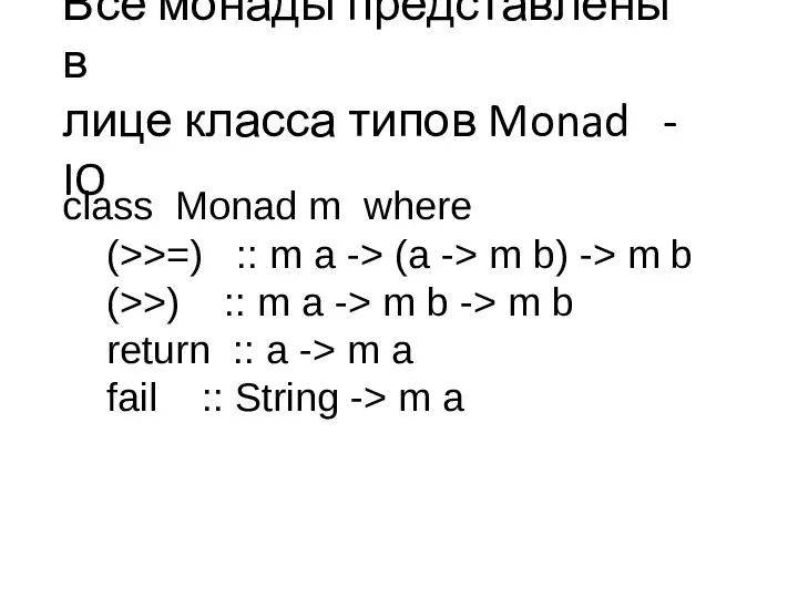 Все монады представлены в лице класса типов Monad - IO class Monad m