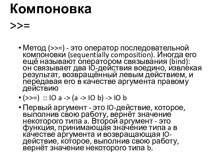 Метод (>>=) - это оператор последовательной компоновки (sequentially composition). Иногда его ещё называют