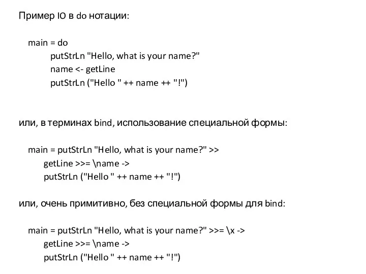 Пример IO в do нотации: main = do putStrLn "Hello, what is your