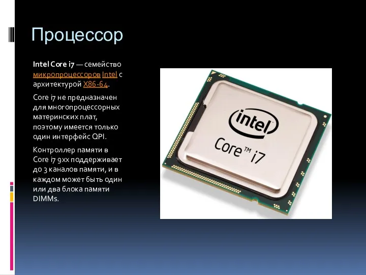 Процессор Intel Core i7 — семейство микропроцессоров Intel с архитектурой X86-64. Core i7