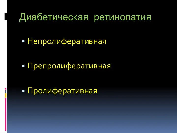 Диабетическая ретинопатия Непролиферативная Препролиферативная Пролиферативная