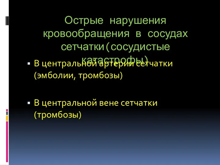 Острые нарушения кровообращения в сосудах сетчатки(сосудистые катастрофы) В центральной артерии