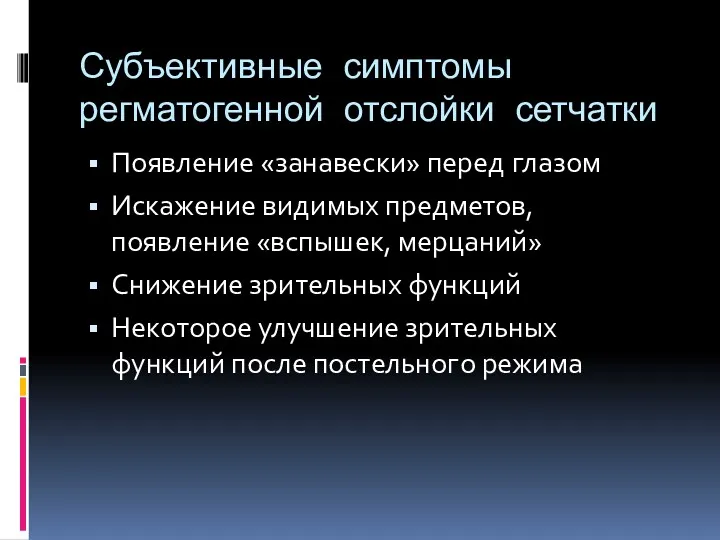 Субъективные симптомы регматогенной отслойки сетчатки Появление «занавески» перед глазом Искажение