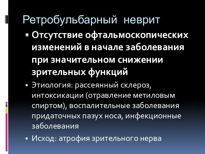 Ретробульбарный неврит Отсутствие офтальмоскопических изменений в начале заболевания при значительном