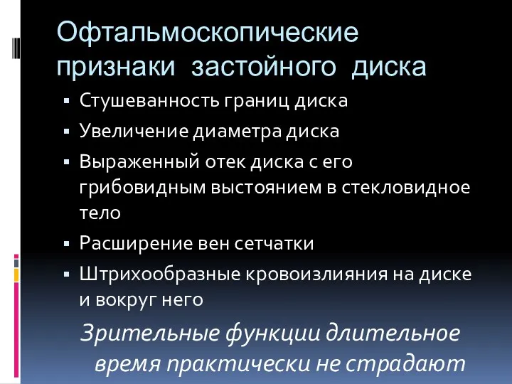 Офтальмоскопические признаки застойного диска Стушеванность границ диска Увеличение диаметра диска