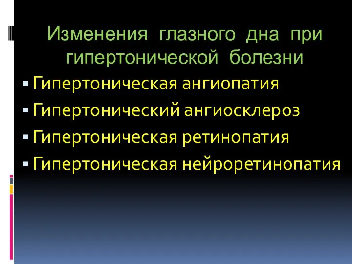 Изменения глазного дна при гипертонической болезни Гипертоническая ангиопатия Гипертонический ангиосклероз Гипертоническая ретинопатия Гипертоническая нейроретинопатия