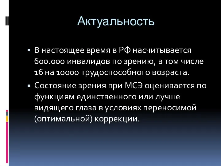 Актуальность В настоящее время в РФ насчитывается 600.000 инвалидов по