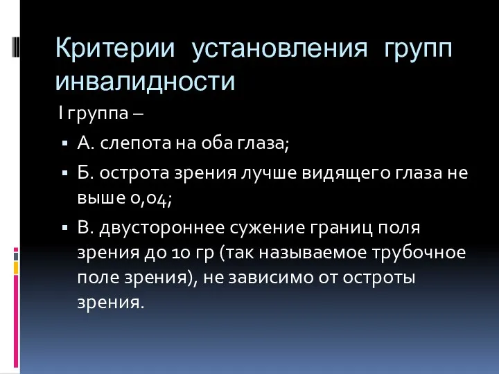 Критерии установления групп инвалидности I группа – А. слепота на