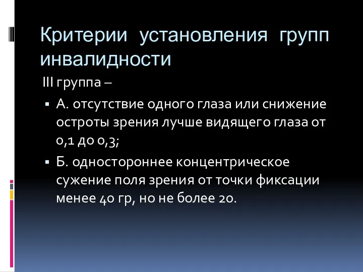 Критерии установления групп инвалидности III группа – А. отсутствие одного