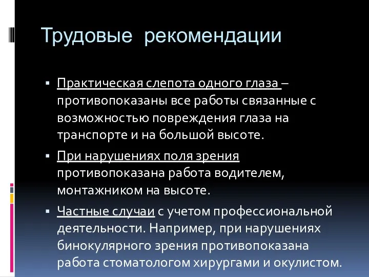 Трудовые рекомендации Практическая слепота одного глаза – противопоказаны все работы