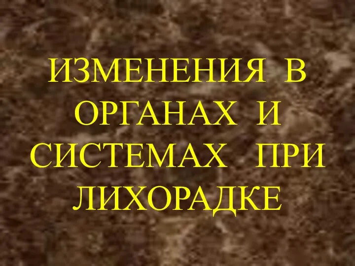 ИЗМЕНЕНИЯ В ОРГАНАХ И СИСТЕМАХ ПРИ ЛИХОРАДКЕ