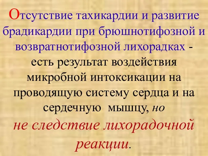 Отсутствие тахикардии и развитие брадикардии при брюшнотифозной и возвратнотифозной лихорадках - есть результат