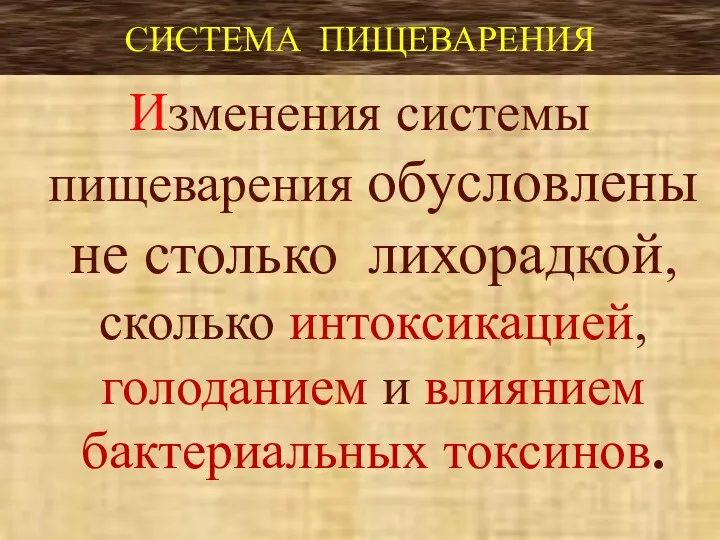 СИСТЕМА ПИЩЕВАРЕНИЯ Изменения системы пищеварения обусловлены не столько лихорадкой, сколько интоксикацией, голоданием и влиянием бактериальных токсинов.