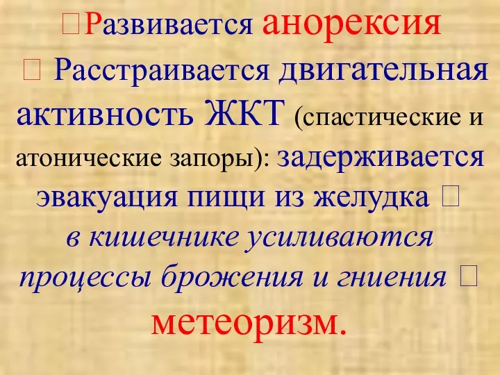 ?Развивается анорексия ? Расстраивается двигательная активность ЖКТ (спастические и атонические