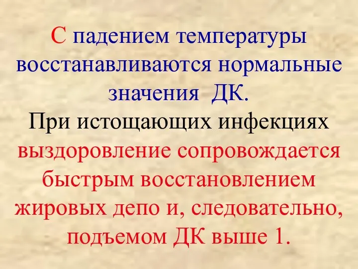 С падением температуры восстанавливаются нормальные значения ДК. При истощающих инфекциях