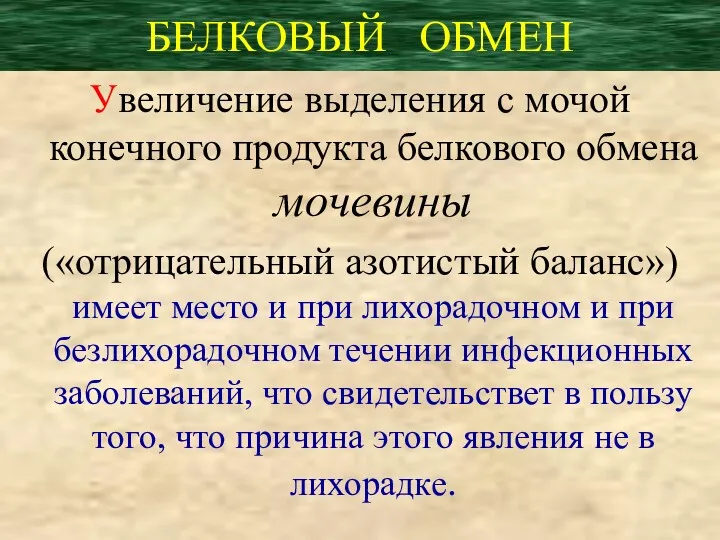 БЕЛКОВЫЙ ОБМЕН Увеличение выделения с мочой конечного продукта белкового обмена мочевины («отрицательный азотистый