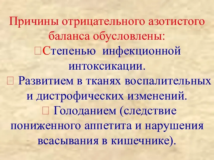 Причины отрицательного азотистого баланса обусловлены: Степенью инфекционной интоксикации.  Развитием