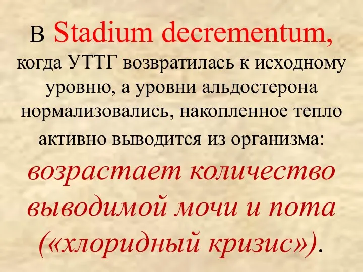 В Stadium decrementum, когда УТТГ возвратилась к исходному уровню, а уровни альдостерона нормализовались,