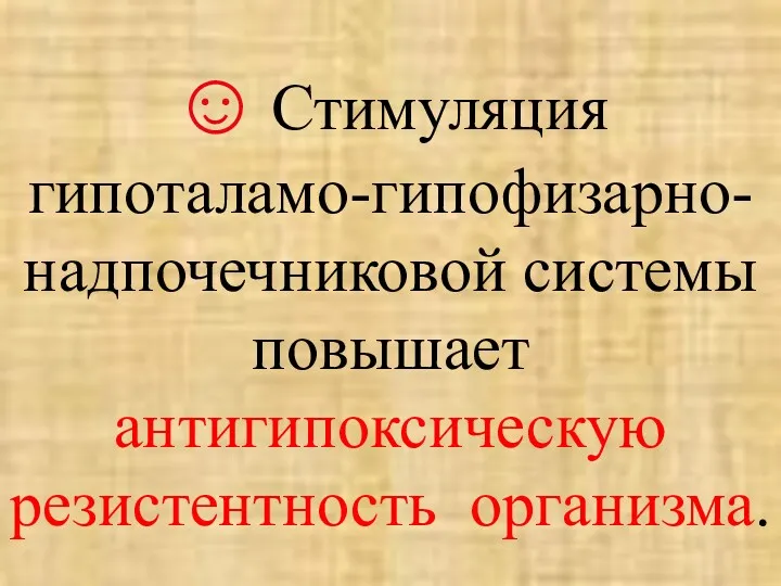 ☺ Стимуляция гипоталамо-гипофизарно-надпочечниковой системы повышает антигипоксическую резистентность организма.