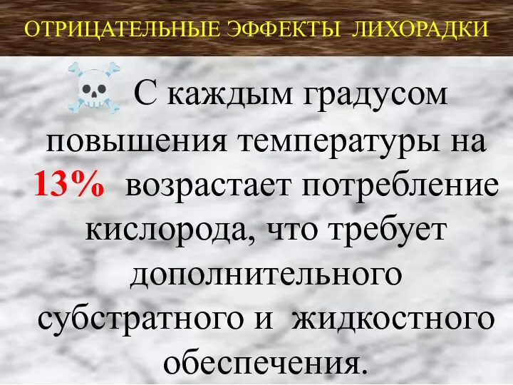 ОТРИЦАТЕЛЬНЫЕ ЭФФЕКТЫ ЛИХОРАДКИ ☠ С каждым градусом повышения температуры на