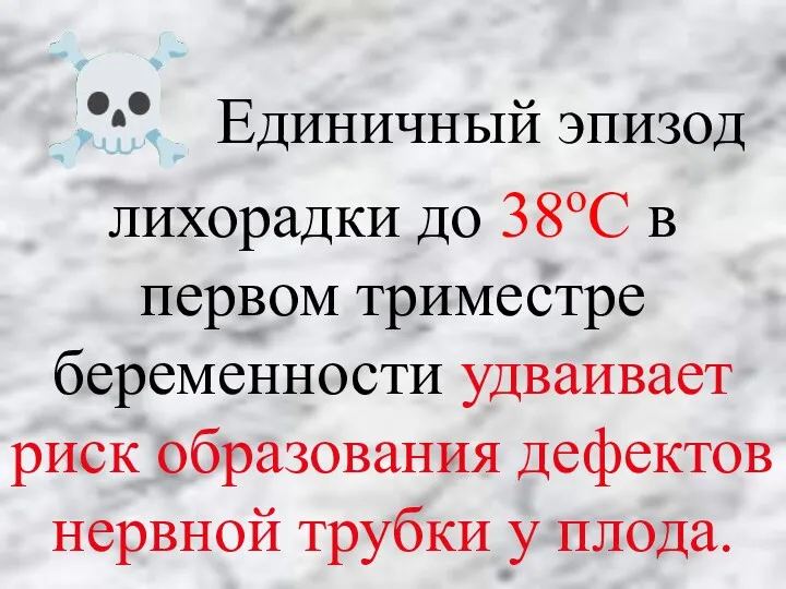 ☠ Единичный эпизод лихорадки до 38оС в первом триместре беременности удваивает риск образования