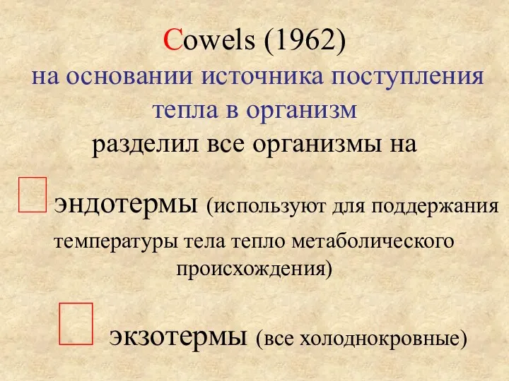 Cowels (1962) на основании источника поступления тепла в организм разделил