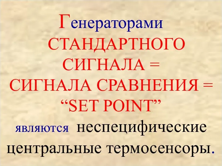 Генераторами СТАНДАРТНОГО СИГНАЛА = СИГНАЛА СРАВНЕНИЯ = “SET POINT” являются неспецифические центральные термосенсоры.