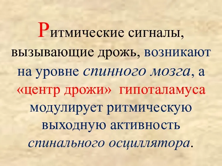 Ритмические сигналы, вызывающие дрожь, возникают на уровне спинного мозга, а «центр дрожи» гипоталамуса